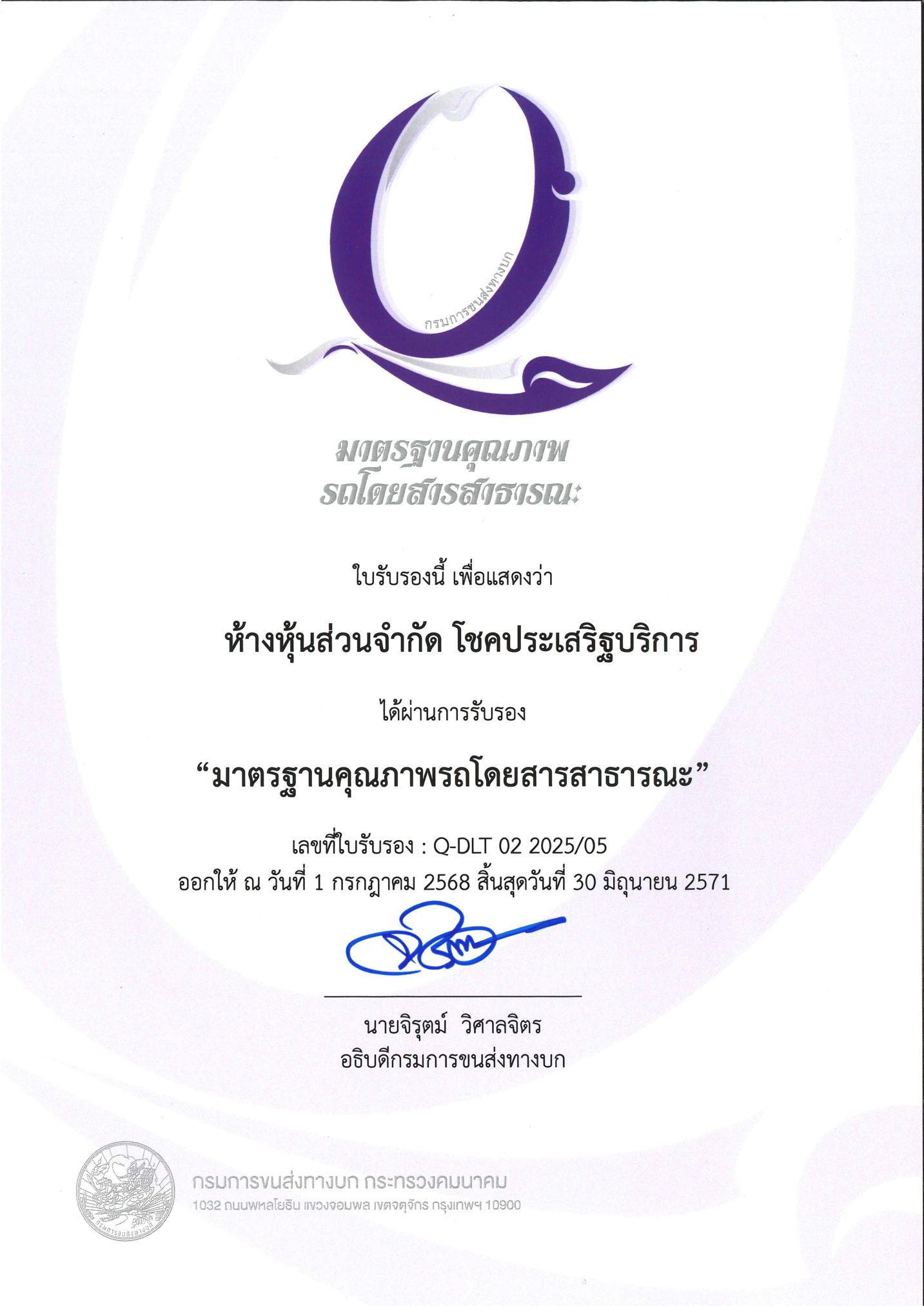 ใบรับรองมาตรฐานคุณภาพรถโดยสารสาธารณะ Q Bus ของห้างหุ้นส่วนจำกัดโชคประเสริฐบริการ